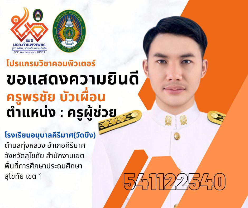 โปรแกรมวิชาคอมพิวเตอร์  ขอแสดงความยินดี กับศิษย์เก่า ได้รับบรรจุข้าราชการครู ตำแหน่ง